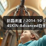 新品速递 / 2014-10-24SKIN Advanced白金舒润莹亮洁面皂（图2）