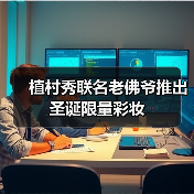 植村秀联名老佛爷推出圣诞限量彩妆（图1）