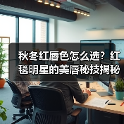 秋冬红唇色怎么选？红毯明星的美唇秘技揭秘（图4）
