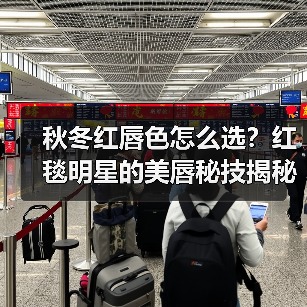 秋冬红唇色怎么选？红毯明星的美唇秘技揭秘（图2）