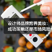 设计师品牌跨界美妆：成功策略还是市场风险？（图2）