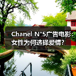 Chanel N°5广告电影:女性为何选择爱情?(图1) Chanel N°5广告电影:女性为何选择爱情?(图1)