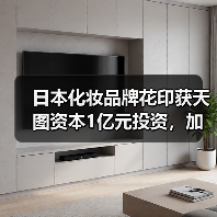 日本化妆品牌花印获天图资本1亿元投资，加速品牌拓展（图1）