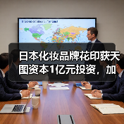 日本化妆品牌花印获天图资本1亿元投资，加速品牌拓展（图2）