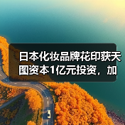 日本化妆品牌花印获天图资本1亿元投资，加速品牌拓展（图3）