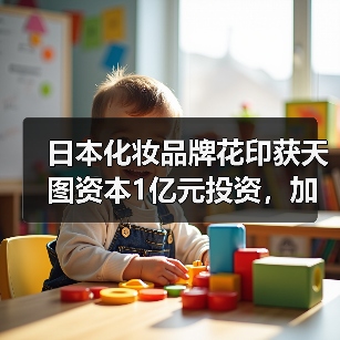 日本化妆品牌花印获天图资本1亿元投资，加速品牌拓展（图4）