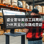 鎏金奢华美容工具亮相 24K黄金化妆刷成圣诞礼物新宠（图3）