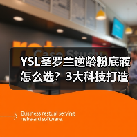 YSL圣罗兰逆龄粉底液怎么选？3大科技打造女神光（图3）