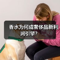 香水为何成奢侈品新利润引擎?(图4) 香水为何成奢侈品新利润引擎?(图4)