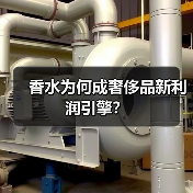 香水为何成奢侈品新利润引擎?(图2) 香水为何成奢侈品新利润引擎?(图2)