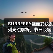 BURBERRY圣诞彩妆系列亮点解析,节日妆容怎么选?(图2) BURBERRY圣诞彩妆系列亮点解析,节日妆容怎么选?(图2)