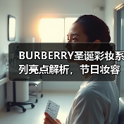 BURBERRY圣诞彩妆系列亮点解析,节日妆容怎么选?(图3) BURBERRY圣诞彩妆系列亮点解析,节日妆容怎么选?(图3)