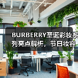 BURBERRY圣诞彩妆系列亮点解析,节日妆容怎么选?(图4) BURBERRY圣诞彩妆系列亮点解析,节日妆容怎么选?(图4)