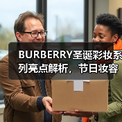 BURBERRY圣诞彩妆系列亮点解析,节日妆容怎么选?(图1) BURBERRY圣诞彩妆系列亮点解析,节日妆容怎么选?(图1)