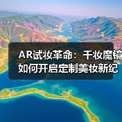 AR试妆革命：千妆魔镜如何开启定制美妆新纪元（图4）