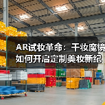 AR试妆革命：千妆魔镜如何开启定制美妆新纪元（图1）