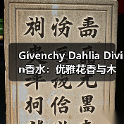 Givenchy Dahlia Divin香水:优雅花香与木香的完美融合(图3) Givenchy Dahlia Divin香水:优雅花香与木香的完美融合(图3)