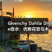 Givenchy Dahlia Divin香水:优雅花香与木香的完美融合(图1) Givenchy Dahlia Divin香水:优雅花香与木香的完美融合(图1)