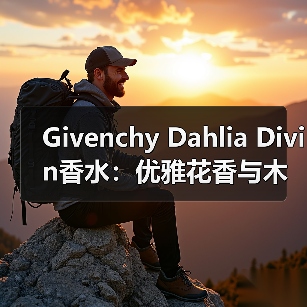 Givenchy Dahlia Divin香水:优雅花香与木香的完美融合(图2) Givenchy Dahlia Divin香水:优雅花香与木香的完美融合(图2)