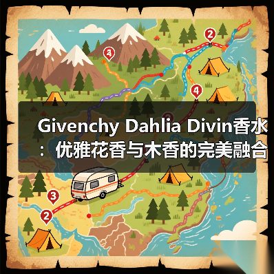 Givenchy Dahlia Divin香水:优雅花香与木香的完美融合(图4) Givenchy Dahlia Divin香水:优雅花香与木香的完美融合(图4)