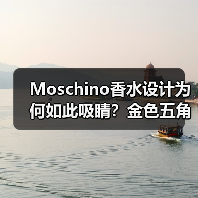 Moschino香水设计为何如此吸睛？金色五角星与混合花香揭秘（图3）