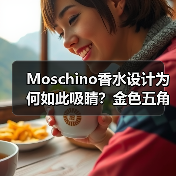 Moschino香水设计为何如此吸睛？金色五角星与混合花香揭秘（图4）