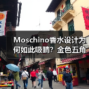 Moschino香水设计为何如此吸睛？金色五角星与混合花香揭秘（图1）