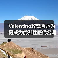Valentino玫瑰香水为何成为优雅性感代名词?(图1) Valentino玫瑰香水为何成为优雅性感代名词?(图1)
