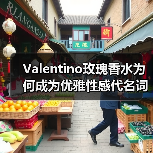 Valentino玫瑰香水为何成为优雅性感代名词?(图2) Valentino玫瑰香水为何成为优雅性感代名词?(图2)