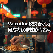 Valentino玫瑰香水为何成为优雅性感代名词?(图4) Valentino玫瑰香水为何成为优雅性感代名词?(图4)