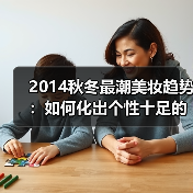 2014秋冬最潮美妆趋势:如何化出个性十足的时髦妆容?(图2) 2014秋冬最潮美妆趋势:如何化出个性十足的时髦妆容?(图2)