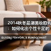 2014秋冬最潮美妆趋势:如何化出个性十足的时髦妆容?(图4) 2014秋冬最潮美妆趋势:如何化出个性十足的时髦妆容?(图4)