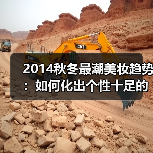 2014秋冬最潮美妆趋势:如何化出个性十足的时髦妆容?(图3) 2014秋冬最潮美妆趋势:如何化出个性十足的时髦妆容?(图3)