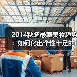 2014秋冬最潮美妆趋势:如何化出个性十足的时髦妆容?(图1) 2014秋冬最潮美妆趋势:如何化出个性十足的时髦妆容?(图1)