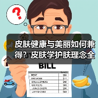 皮肤健康与美丽如何兼得？皮肤学护肤理念全解析（图1）