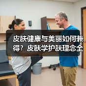 皮肤健康与美丽如何兼得？皮肤学护肤理念全解析（图3）