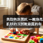 告别色斑困扰 一晚焕亮肌肤的淡斑晚霜真的有效吗?(图3) 告别色斑困扰 一晚焕亮肌肤的淡斑晚霜真的有效吗?(图3)