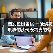 告别色斑困扰 一晚焕亮肌肤的淡斑晚霜真的有效吗?(图2) 告别色斑困扰 一晚焕亮肌肤的淡斑晚霜真的有效吗?(图2)
