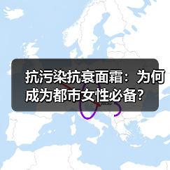 抗污染抗衰面霜：为何成为都市女性必备？（图4）