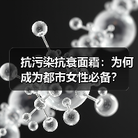 抗污染抗衰面霜：为何成为都市女性必备？（图2）