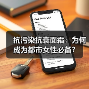 抗污染抗衰面霜：为何成为都市女性必备？（图1）