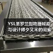 YSL圣罗兰甜吻唇颊霜与设计师夕又米的闺蜜玩色日记(图1) YSL圣罗兰甜吻唇颊霜与设计师夕又米的闺蜜玩色日记(图1)