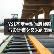 YSL圣罗兰甜吻唇颊霜与设计师夕又米的闺蜜玩色日记(图3) YSL圣罗兰甜吻唇颊霜与设计师夕又米的闺蜜玩色日记(图3)