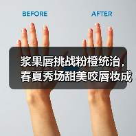 浆果唇挑战粉橙统治，春夏秀场甜美咬唇妆成焦点（图3）