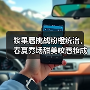 浆果唇挑战粉橙统治，春夏秀场甜美咬唇妆成焦点（图1）