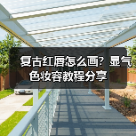 复古红唇怎么画？显气色妆容教程分享（图3）