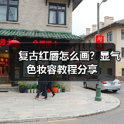 复古红唇怎么画？显气色妆容教程分享（图2）