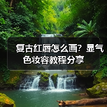 复古红唇怎么画？显气色妆容教程分享（图1）