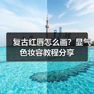 复古红唇怎么画？显气色妆容教程分享（图4）