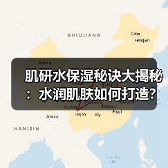 肌研水保湿秘诀大揭秘:水润肌肤如何打造?(图4) 肌研水保湿秘诀大揭秘:水润肌肤如何打造?(图4)